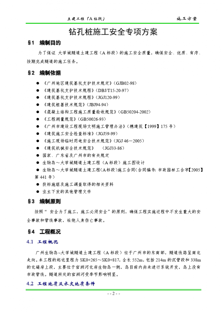 广州大学城隧道土建工程钻孔桩施工安全专项方案-图二