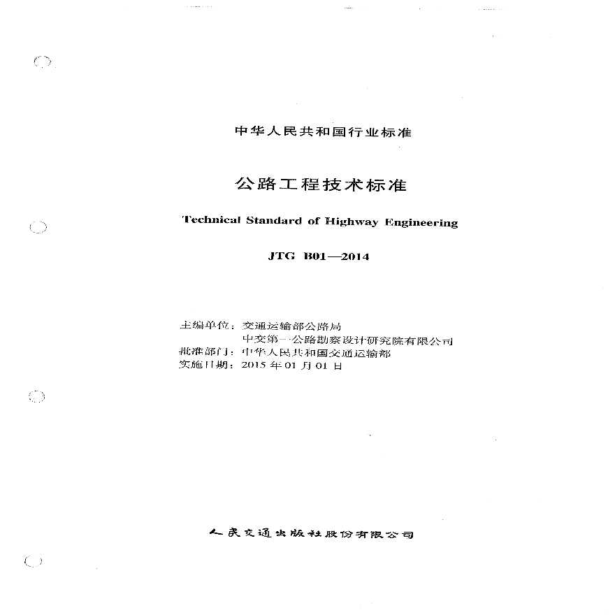 公路工程技术标准2014.pdf