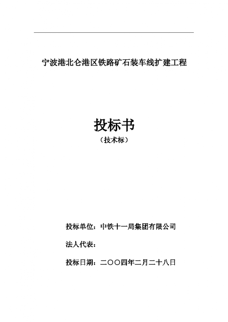 宁波港北仑港区铁路矿石装车线扩建工程施工组织设计方案-图二