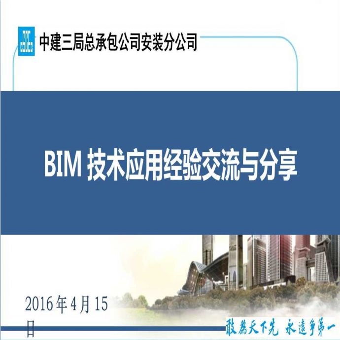 建筑安装工程BIM技术应用经验交流与分享PPT（52页）_图1