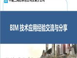 建筑安装工程BIM技术应用经验交流与分享PPT（52页）图片1