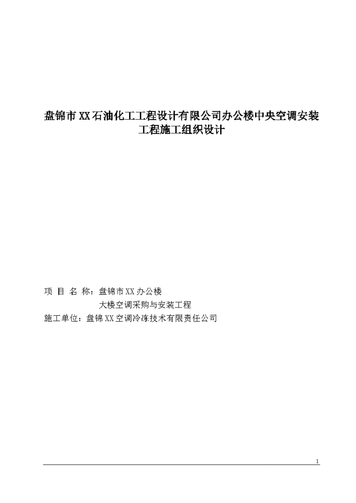 某办公楼中央空调安装工程施工组织设计-图一