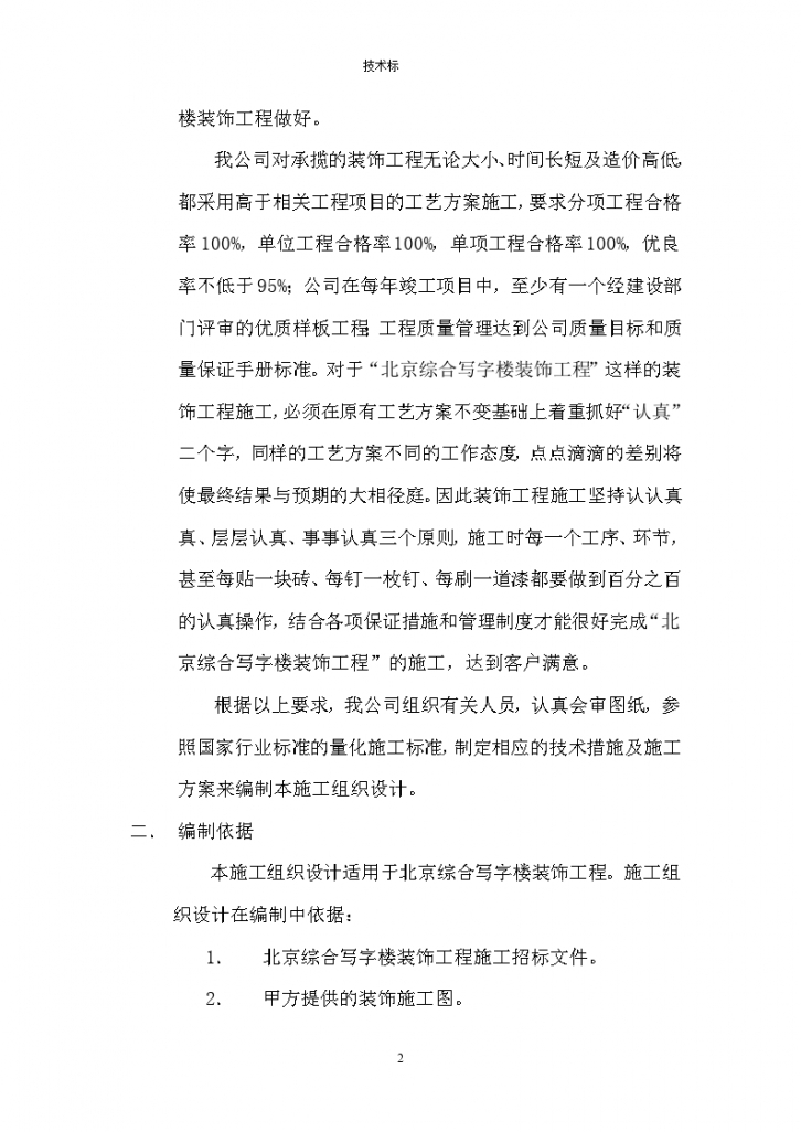 北京综合写字楼装饰工程施工组织设计-图二
