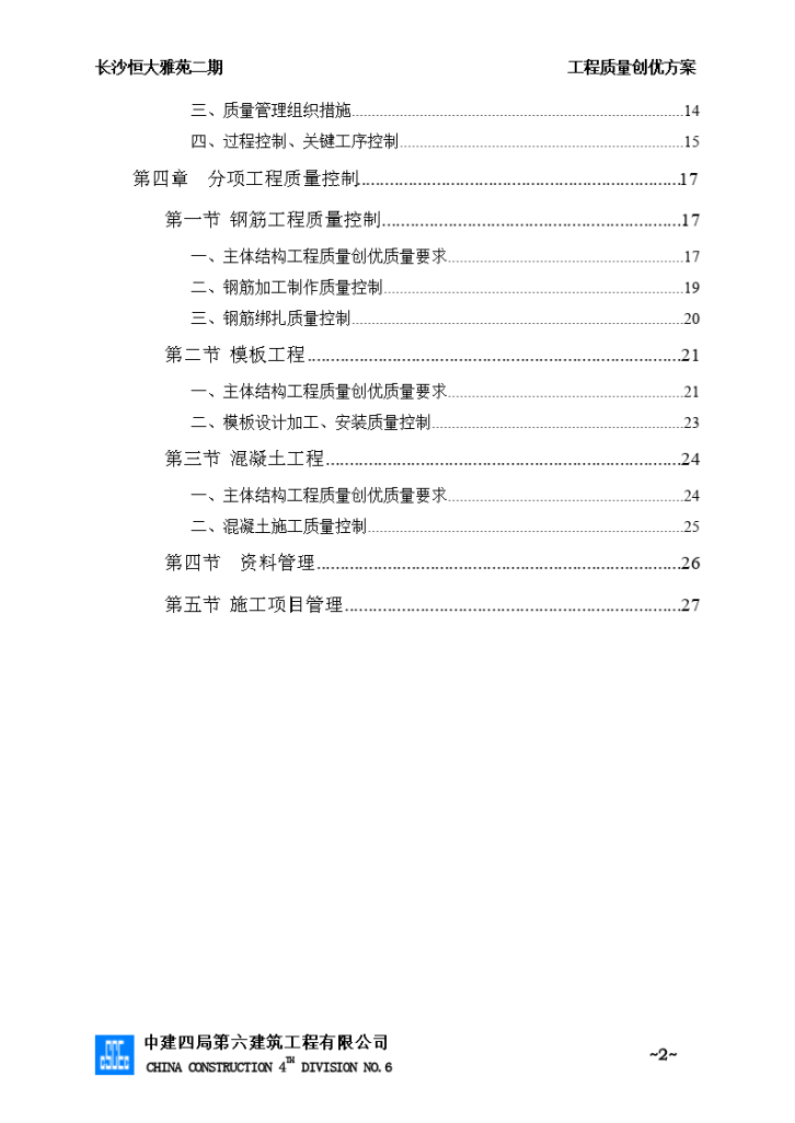 恒大雅苑二期中建商住楼质量创优方案-图二