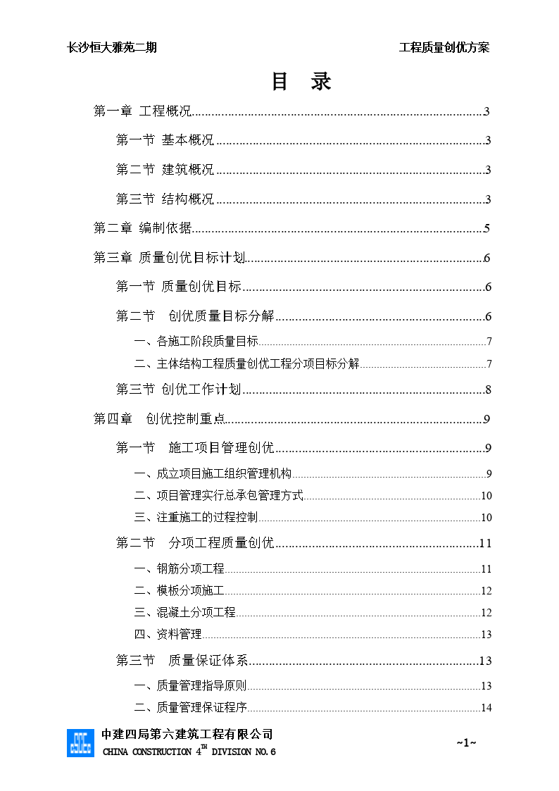 恒大雅苑二期中建商住楼质量创优方案