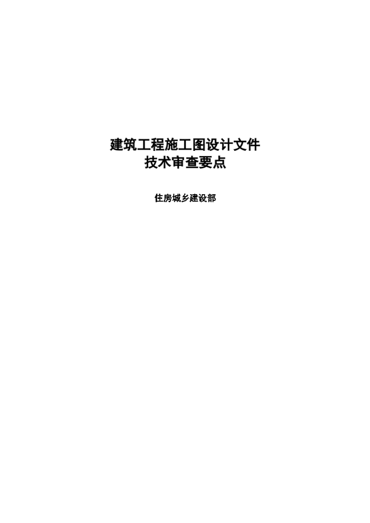 建筑工程施工图设计文件技术审查要点-图一