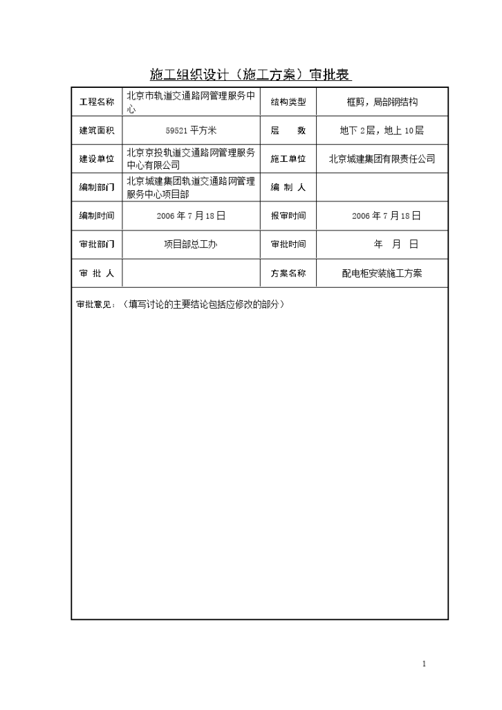 管理服务中心工程配电柜安装施工组织设计方案-图二