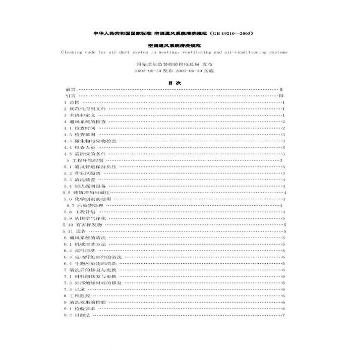 中华人民共和国国家标准空调通风系统清洗规范（GB 19210—2003）_图1
