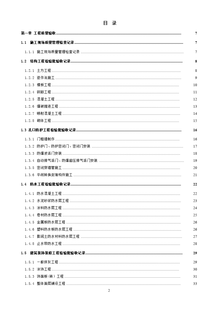 天津市地方人防质量验收标准-图二