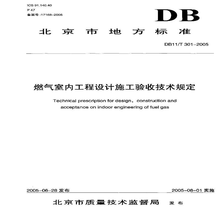 燃气室内工程设计施工验收技术规定-图一