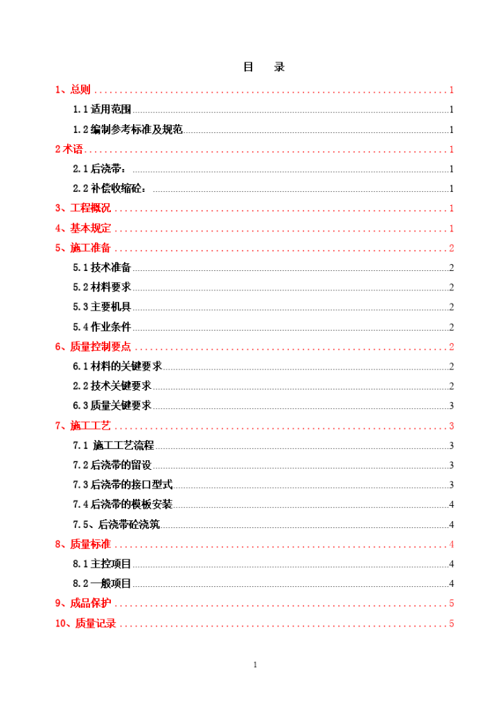 后浇带工程施工组织设计方案-图一