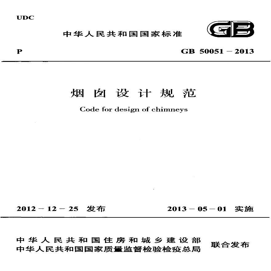 GB 50051-2013 烟囱设计规范-图一