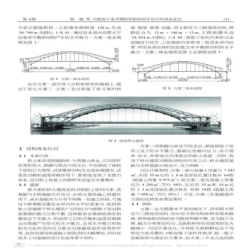 大跨度中承式钢桁架拱桥初步设计的体系优化-图二