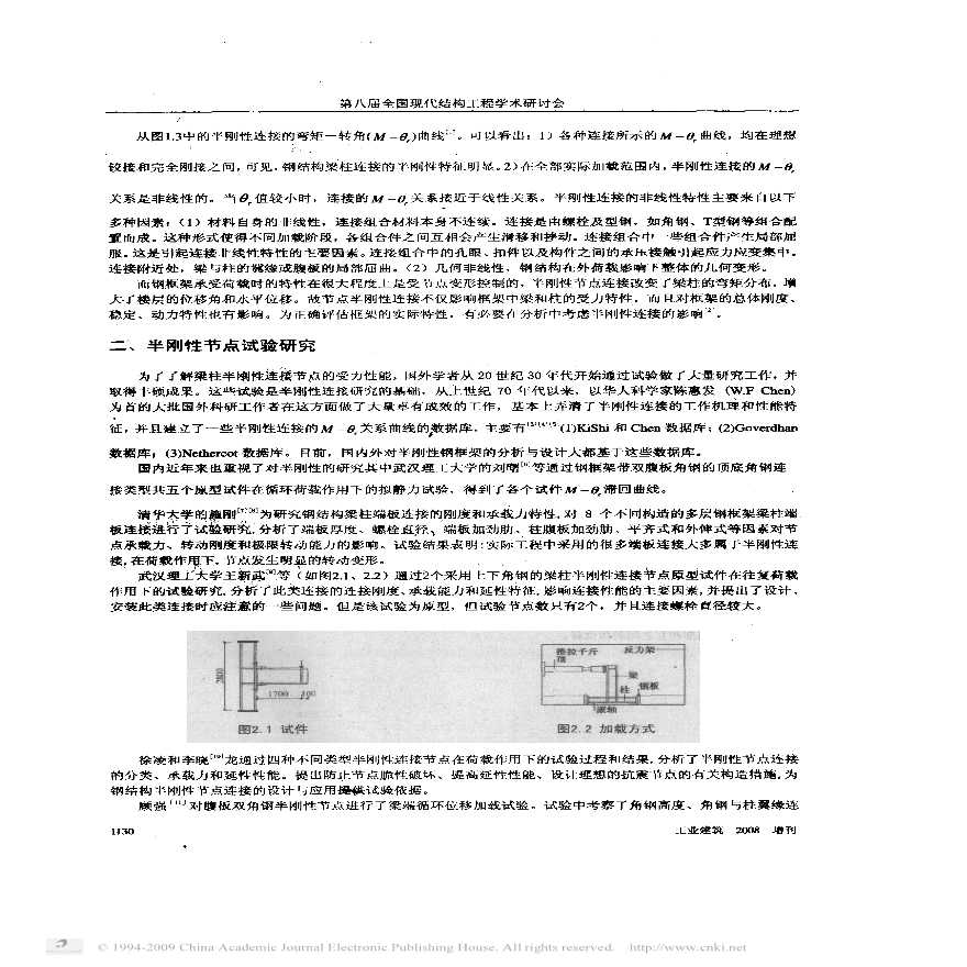 半刚性连接钢结构研究进展-图二