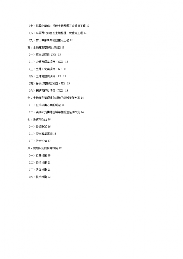 北京市土地开发整理规划表-图二