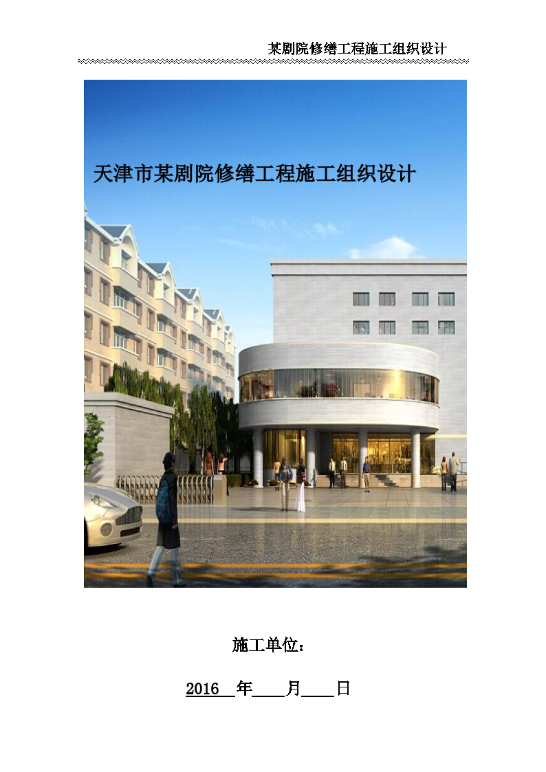 天津市某剧院修缮工程施工组织设计