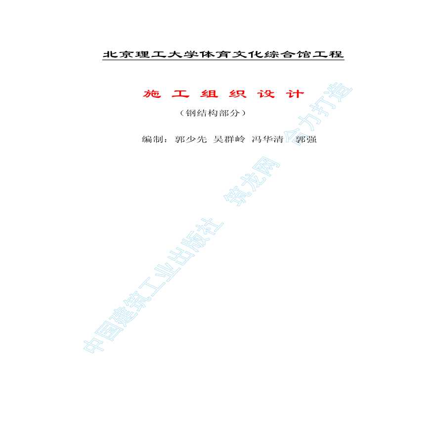 北京理工大学体育文化综合馆钢结构工程施工组织设计.pdf-图一