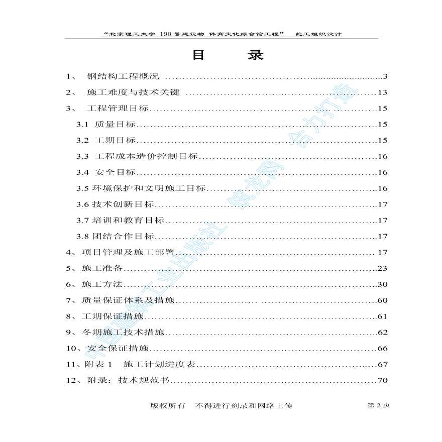 北京理工大学体育文化综合馆钢结构工程施工组织设计.pdf-图二