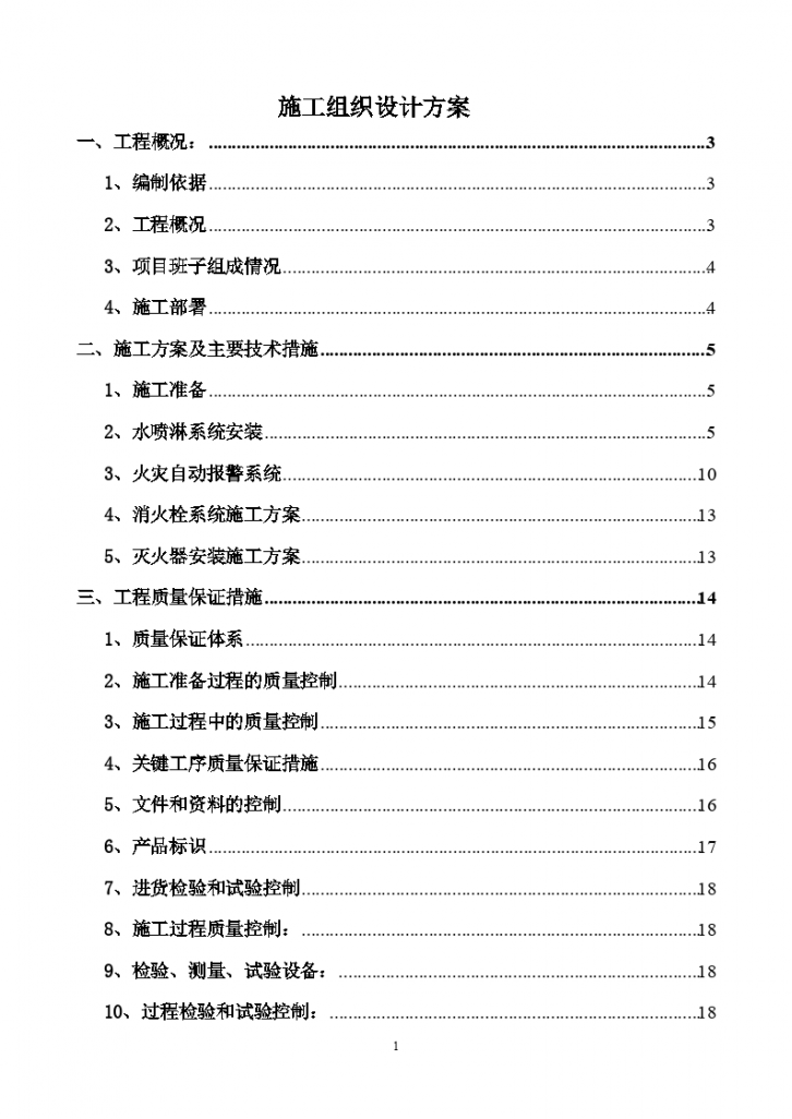 某消防系统工程施工组织设计方案-图一