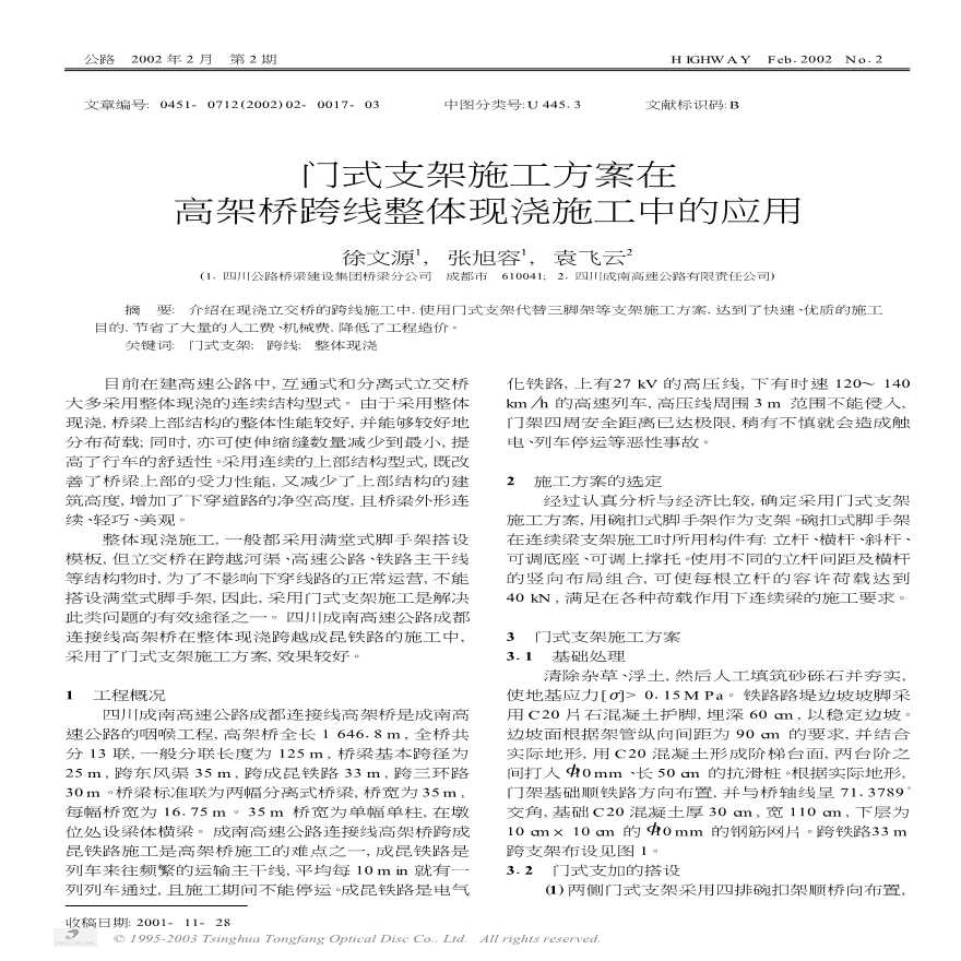 门式支架施工方案在高架桥跨线整体现浇施工中的应用-图一