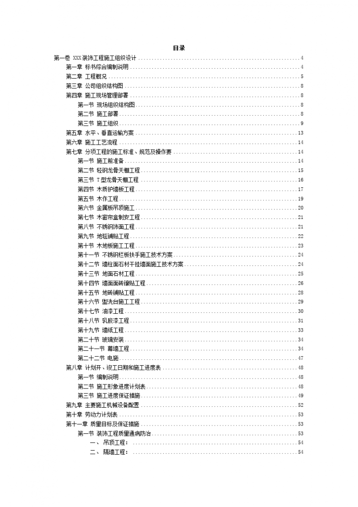 某地区装饰工程施工组织设计-图二