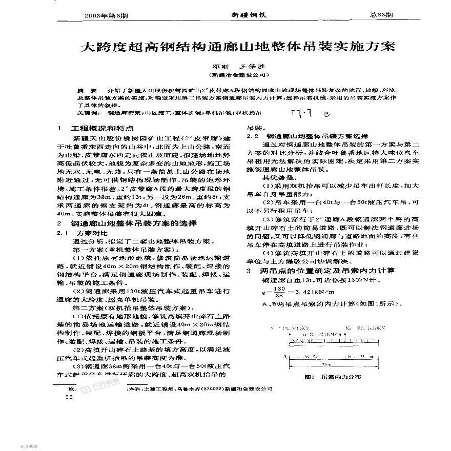 大跨度超高钢结构通廊山体整体吊装实施方案-图一