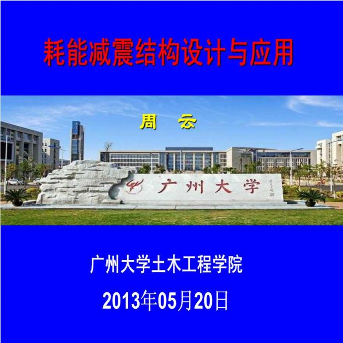 耗能减震结构设计与应用-广州大学_图1