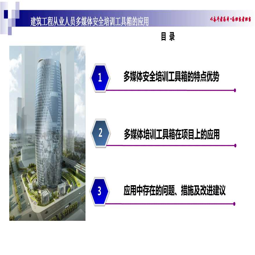 建筑工程从业人员多媒体安全培训工具箱的应用-图二