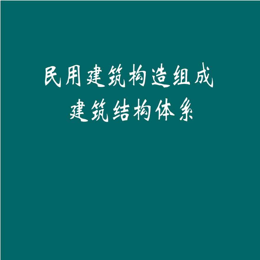 民用建筑构造组成和建筑结构体系-图一