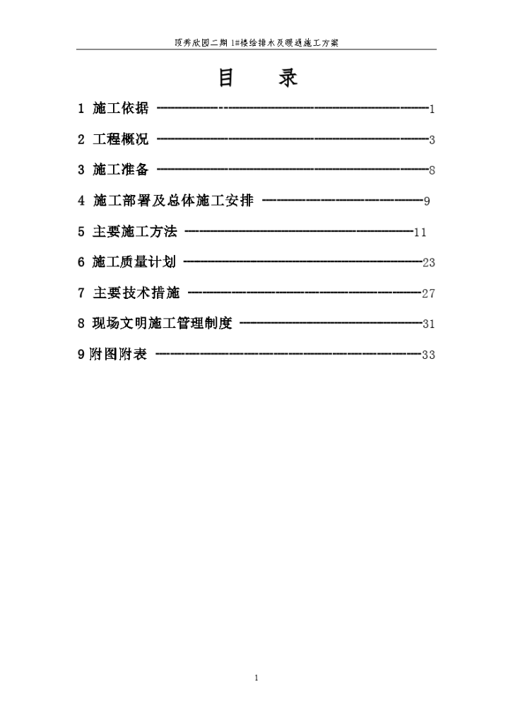 高层住宅水暖施工组织设计-图一