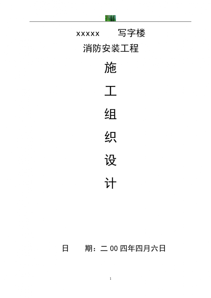 某写字楼消防安装工程施工组织设计-图一