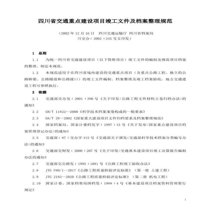 四川省交通重点建设项目竣工文件及档案整理规范_图1