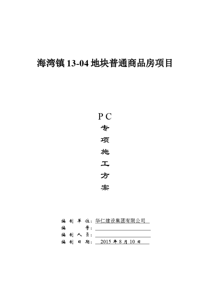 装配式结构PC专项施工方案-图一