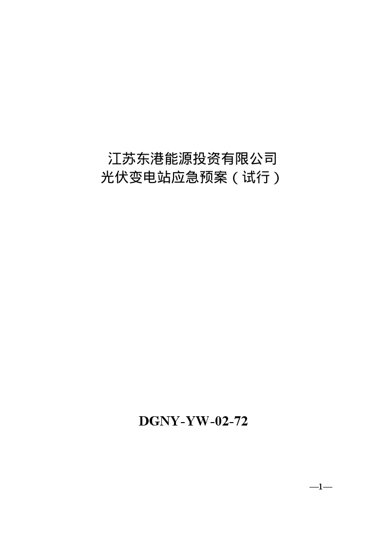 16.DGNY-YW-02-72 光伏变电站应急预案（试行）.docx-图一