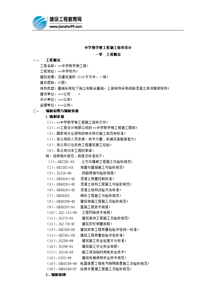 中学教学楼工程施工组织设计-图一