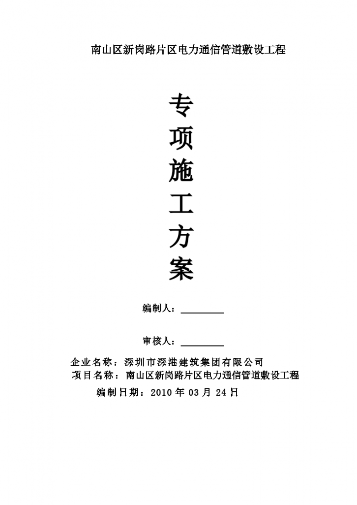 南山区新岗路市政道路电力、照明、通信管道工程施工方案-图一