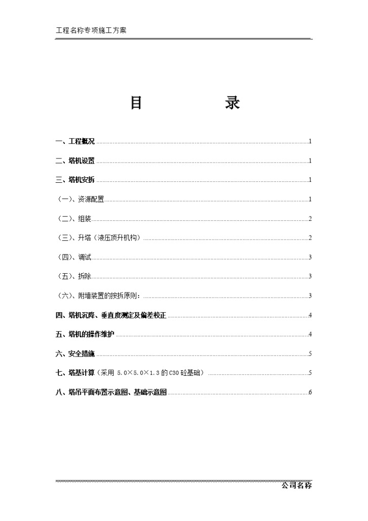 QTZ-40塔吊安拆专项施工方案-图一