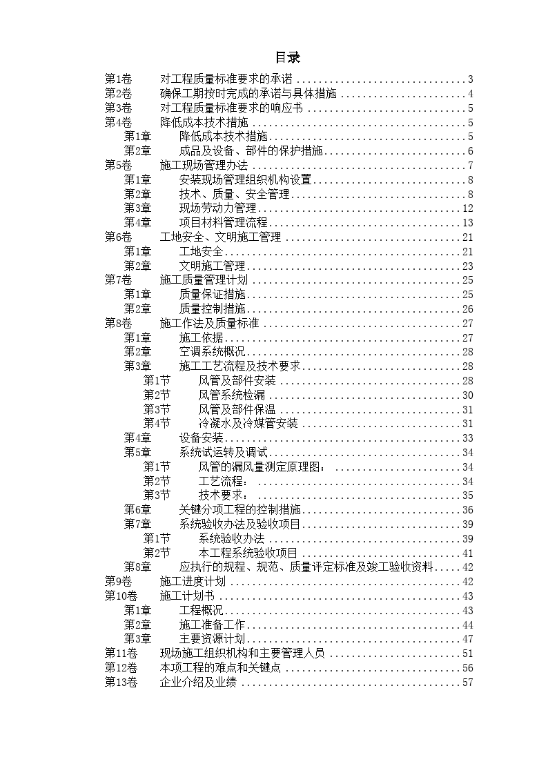 北京某某别墅小区技术标方案