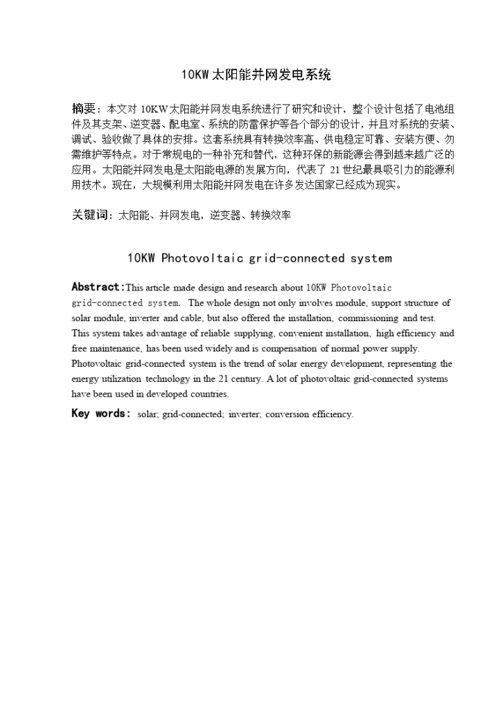 10kwp太阳能并网发电系统设计-图一