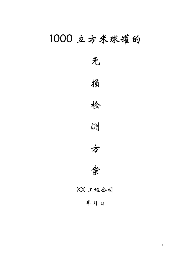 1000立方米球罐的无损检测方案-图一