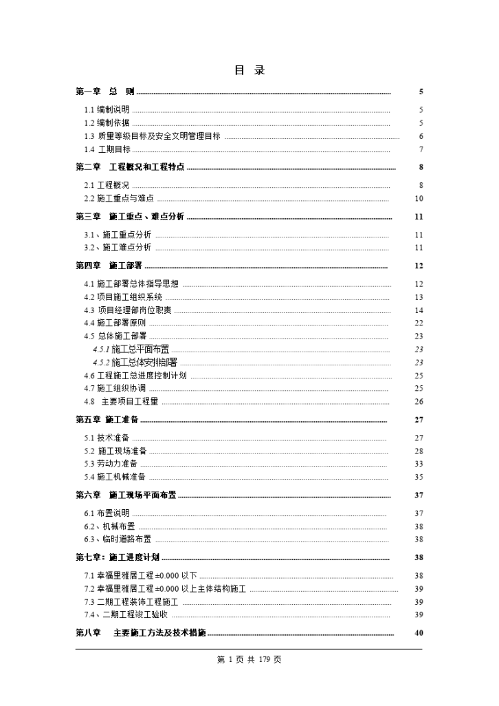 深圳超高层剪力墙结构住宅楼施工组织设计-图一