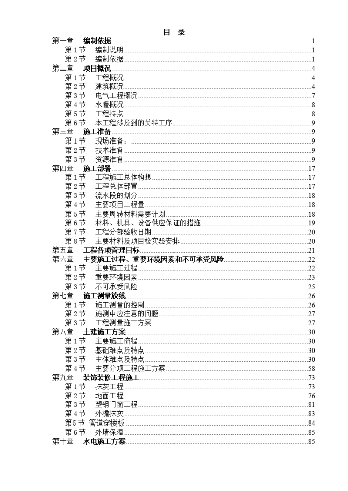 天津山水云天住宅小区9#楼10#楼施工组织设计方案_图1