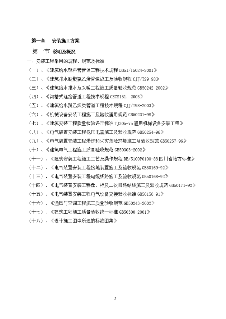 高层电气给排水安装工程施工方案-图二