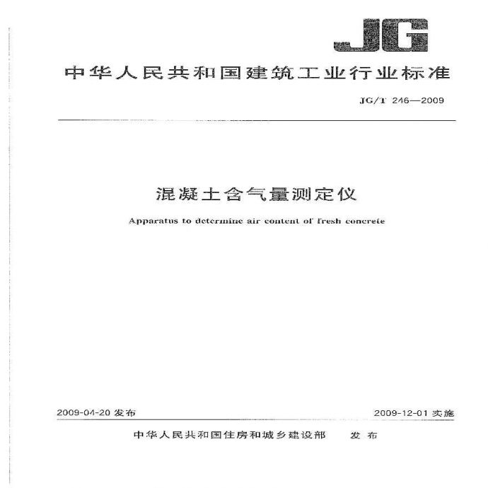 JGT246-2009 混凝土含气量测定仪_图1