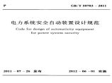 GBT50703-2011 电力系统安全自动装置设计规范图片1