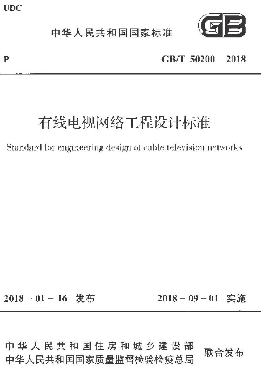 GBT50200-2018 有线电视网络工程设计标准-图一
