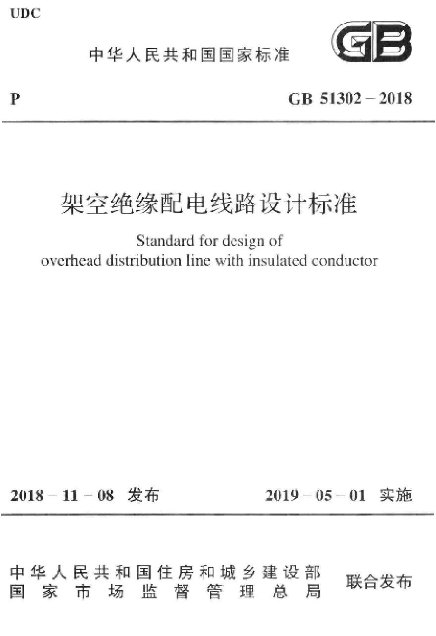 GB51302-2018 架空绝缘配电线路设计标准-图一