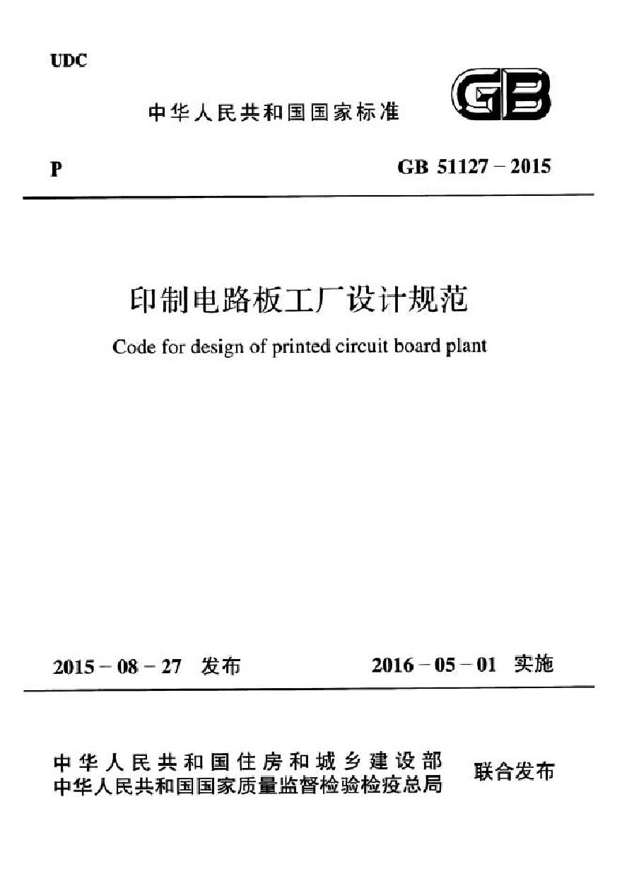 GB51127-2015 印刷电路板工厂设计规范-图一