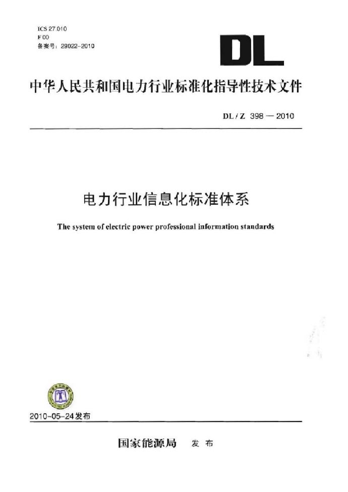 DLZ398-2010 电力行业信息化标准体系_图1
