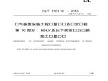 DLT5161.10-2018电力66kV及以下架空电力线路施工质量检验及评定规程图片1